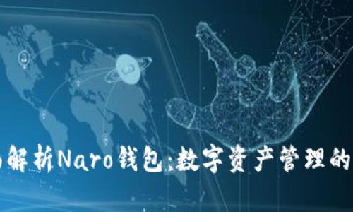 全面解析Naro钱包：数字资产管理的未来