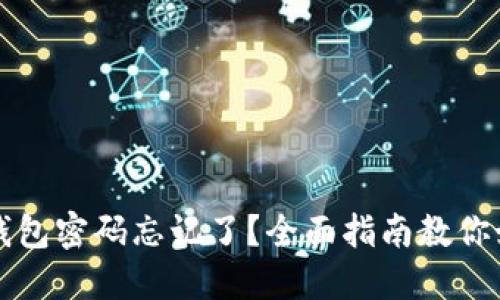 未来币钱包密码忘记了？全面指南教你如何找回