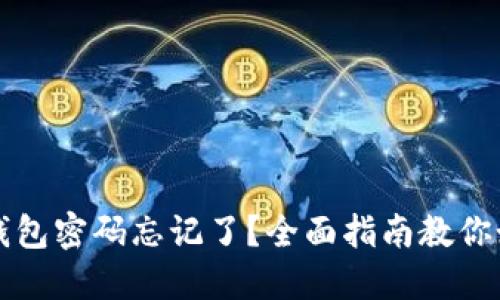未来币钱包密码忘记了？全面指南教你如何找回