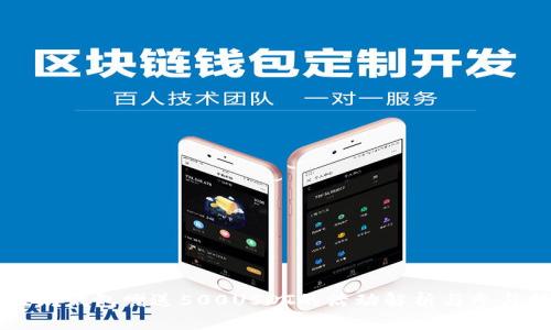 以太坊钱包赠送500USDT的活动解析与参与指南