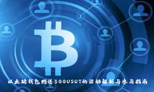 以太坊钱包赠送500USDT的活动解析与参与指南