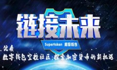 优质数字钱包空投社区：