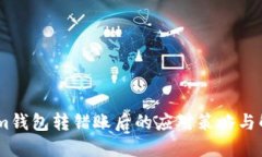 Token.im钱包转错账后的应对