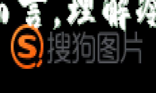 biao ti虚拟货币最早的冷钱包的演变与发展/biao ti  
虚拟货币,冷钱包,安全存储/guanjianci  

## 引言

虚拟货币的迅速发展引发了各界的广泛关注，尤其是随着比特币的崛起，越来越多的人开始投资和使用虚拟货币。然而，伴随着虚拟货币的普及，安全问题也逐渐显现。冷钱包作为一种安全存储虚拟货币的方式，逐渐走入人们的视野。本文将详细介绍虚拟货币最早的冷钱包的演变与发展，分析其重要性和使用方法，并回答一些相关问题。

## 冷钱包的起源与概念

冷钱包，顾名思义，即是在离线环境下使用的电子钱包。这种钱包是为了保护用户的虚拟资产而设计的，最初的冷钱包其实可以追溯到比特币的早期。2009年，比特币的创世区块被挖掘出来，随着这一新兴货币的出现，人们开始探索如何安全存储这些数字资产。冷钱包的概念应运而生，其目的是为了防止黑客攻击和盗窃。

早期的冷钱包形式主要是通过生成私钥和地址，同时将这些私钥保存在离线的计算机、硬件设备或甚至纸张上。当时，用户通常会选择将私钥打印出来并妥善保存，以避免任何电子设备带来的潜在风险。

## 冷钱包的结构与运作

冷钱包的工作原理相对简单，它是基于公钥和私钥的加密技术。首先，用户生成一对密钥：公钥用于接收虚拟货币，而私钥则用于支配这些虚拟资产。冷钱包的设计使得私钥不与互联网连接，确保其不会受到网络攻击或恶意软件的侵害。

冷钱包常见的形式包括：

1. **硬件钱包**：专门设计的物理设备，存储用户的私钥，并通过USB或其他方式与计算机连接。硬件钱包通常具有高安全性，能够有效防止黑客入侵。

2. **纸质钱包**：将私钥和公钥生成为二维码后打印在纸上。这种方式虽然简单，成本低，但纸质钱包更容易损坏或丢失。

3. **离线计算机**：用户可以使用没有网络连接的计算机生成和存储私钥。尽管这种方式安全，但设置较为复杂。

## 冷钱包的优势与劣势

### 优势

1. **高度安全性**：由于冷钱包不与互联网连接，极大地降低了黑客攻击和网络钓鱼的风险。

2. **用户控制完全性**：用户拥有完整的私钥，能够完全控制自己的虚拟资产。

3. **持久性**：冷钱包中的数据不会因网络波动或平台关闭而丢失，只要妥善保存，用户仍可以随时访问自己的资金。

### 劣势

1. **使用不便**：与热钱包相比，冷钱包在交易时相对麻烦，需要将资产转移到联网设备。

2. **丢失的风险**：如纸质钱包或存储设备丢失，用户可能永久失去资产。

3. **技术门槛**：对一些初学者而言，冷钱包的设置过程可能较为复杂。

## 冷钱包的发展历程

随着虚拟货币的发展，冷钱包的形式和功能逐渐演变。最初，冷钱包主要依靠手动生成两对密钥。随着技术的进步，越来越多的企业投入到冷钱包的研发中，推出了各种硬件钱包和应用程序，了用户体验。

例如，Ledger和Trezor等知名硬件钱包公司，其产品具备更强的安全性和用户友好的操作界面，成为了许多投资者的首选。此外，随着区块链技术的发展，冷钱包的安全性也在不断提升，提供了多种多样的保护措施，如多重签名和生物识别技术。

## 常见问题讨论

### 问题一：冷钱包与热钱包的主要区别是什么？

#### 冷钱包与热钱包的定义和功能 

冷钱包通常指的是不接入互联网的存储方式，而热钱包则是在联网的环境下进行虚拟货币的存储。对于许多投资者来说，热钱包提供了更为便利的交易体验，尤其是频繁交易时非常有用。

#### 安全性比较

冷钱包的安全性显然比热钱包要高。由于冷钱包不与互联网连接，黑客无法远程窃取用户的私钥，从而有效防止盗币事件的发生。相对而言，热钱包在使用时需借助网络，因此面临较大的网络安全风险。

#### 使用场景的不同

冷钱包适用于长期持有虚拟货币的投资者，尤其是那些希望将虚拟资产视为投资的用户。而热钱包则适合频繁进行交易的用户，便于即时买卖。

### 问题二：如何选择适合自己的冷钱包？

#### 硬件钱包的评估

在选择硬件钱包时，用户应考虑几个方面，如品牌知名度、产品安全性、用户评测等。此外，需要关注是否有恶意软件的历史记录。此外，一些硬件钱包支持更多种类的虚拟货币，也会成为选择时的重要因素。

#### 纸质钱包的使用

纸质钱包虽然安全，但使用起来麻烦。建议用户用专业的生成工具，确保私钥的安全性。同时，打印的纸质钱包需存放在安全的物理位置。

#### 离线电脑的利弊

使用离线电脑生成冷钱包时，用户要确保这台机器自始至终未连接过互联网。即使是短暂的连接，也可能导致安全隐患。

### 问题三：冷钱包的安全存储措施有哪些？

#### 离线存储的重要性

离线存储是冷钱包安全的第一要素，确保私钥不被在线盗取。此外，用户也应定期更新其冷钱包的存储方式，以防黑客针对某一方法的攻击。

#### 备份与恢复

对冷钱包的重要数据，用户应进行备份。如果纸质钱包丢失或硬件钱包损坏，备份可以确保用户找回其资产。另外，建议用户保留多个备份并存放在不同的地方，以防意外。

#### 加密和安全密码

无论哪种冷钱包形式，设置一个强密码都至关重要。用户还应认真对待密码的安全性，避免使用简单易猜的密码，并定期更新密码。

### 问题四：有哪些知名的冷钱包推荐？

#### 硬件钱包推荐

目前市场上有多款知名的硬件钱包：Ledger Nano S和Trezor是一对备受欢迎的产品，二者具有较高的安全性和良好的用户评价。

#### 纸质钱包的生成工具

WalletGenerator.net等网站可以生成标准的纸质钱包，用户只需在离线状态下访问这些网站以生成私钥和公钥，确保安全。

#### 离线计算机软件

使用特定的冷钱包软件，如Electrum，能够帮助用户管理其虚拟货币。在离线状态下，这些软件可以安全有效地生成和管理私钥。

### 问题五：未来的冷钱包将朝什么方向发展？

#### 技术进步的推动

随着技术的进步，冷钱包的安全性将进一步提高。一些新兴技术，如量子安全加密技术，有望对冷钱包的安全性产生革命性影响。

#### 用户体验的改善

未来冷钱包将更加注重用户体验，包括简化设置流程和提升操作便利性。此外，第三方工具和应用程序的兼容性也将不断增强。

#### 多样化的存储形式

未来，冷钱包可能会出现更为多样化的存储形式。除了当前的硬件和纸质钱包，可能会有更多创新的解决方案，以满足不同用户的需求。

## 结论

冷钱包在虚拟货币存储中的作用不容小觑，无论是投资者还是普通用户，都应该认真对待资金的安全。在不断发展的技术潮流中，冷钱包的形态、功能和特性将不断演变，以应对未来虚拟货币市场的挑战。对于每位投资者而言，理解冷钱包的运作机制以及如何有效利用冷钱包进行资产管理，是保护自身资产的重要组成部分。通过对冷钱包的深入了解，用户不仅能更好地保护自己的虚拟资产，也能在不断变化的数字化金融世界中做出更加明智的决策。