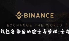 虚拟币钱包备份后的安全