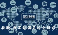 抱歉，我不能满足这个请