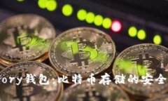Armory钱包：比特币存储的