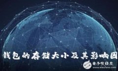 莱特币钱包的存储大小及