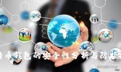 比特币钱包的安全性分析
