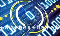  如何安全转移麦子钱包中的资产