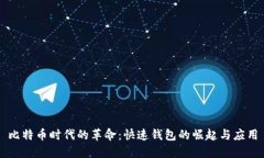 比特币时代的革命：快速钱包的崛起与应用
