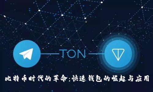 比特币时代的革命：快速钱包的崛起与应用