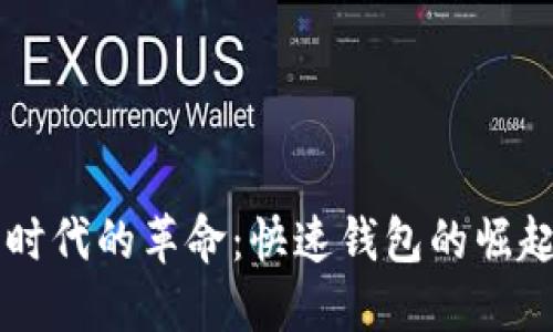 比特币时代的革命：快速钱包的崛起与应用