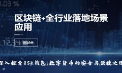 深入探索RSK钱包：数字货