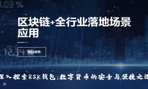 深入探索RSK钱包：数字货币的安全与便捷之选