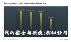 打造数字时代的安全与便捷：探秘好用的阿希钱