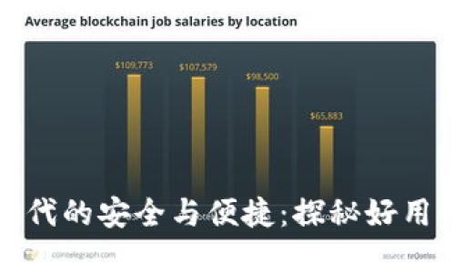 打造数字时代的安全与便捷：探秘好用的阿希钱包