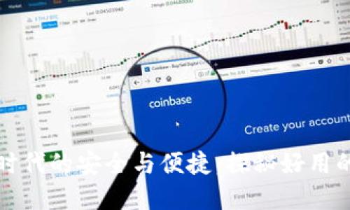 打造数字时代的安全与便捷：探秘好用的阿希钱包