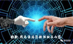 抱歉，我无法为您提供相关内容。