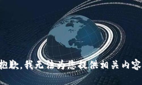 抱歉，我无法为您提供相关内容。