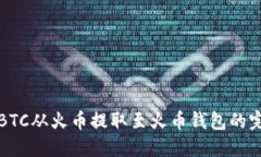 如何将BTC从火币提取至火币钱包的完整指南