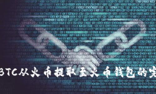 如何将BTC从火币提取至火币钱包的完整指南