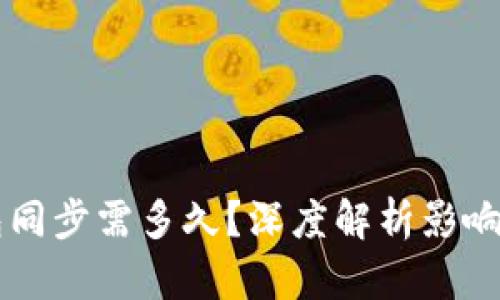 以太坊钱包同步需多久？深度解析影响因素与方法