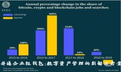 井通企业级钱包：数字资产管理的新解决方案