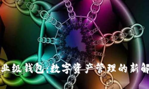井通企业级钱包：数字资产管理的新解决方案