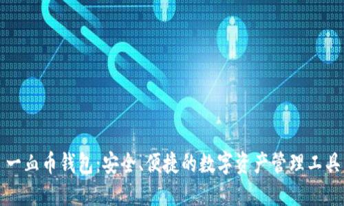 一血币钱包：安全、便捷的数字资产管理工具