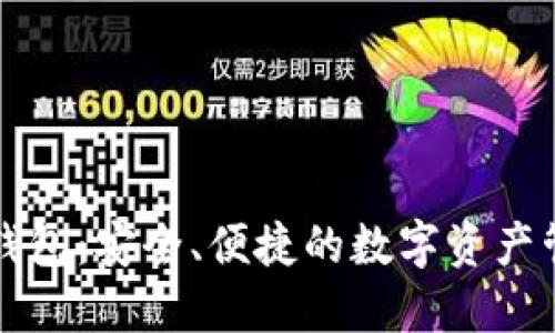 一血币钱包：安全、便捷的数字资产管理工具