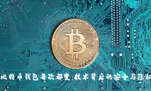 比特币钱包每次都变：技术背后的安全与隐私