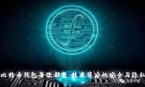 比特币钱包每次都变：技术背后的安全与隐私