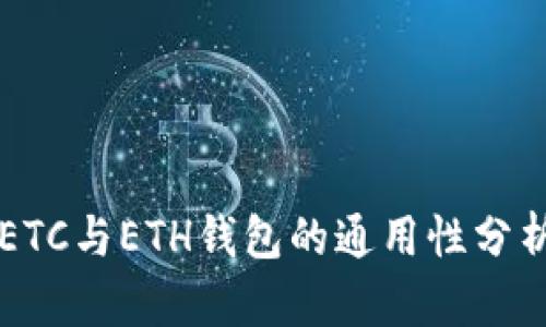 ETC与ETH钱包的通用性分析