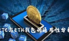 ETC与ETH钱包的通用性分析