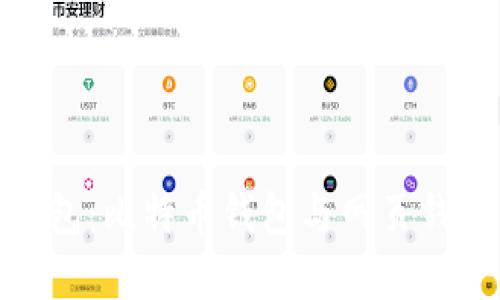 选择比特币钱包：比特币钱包与网页钱包的全面比较