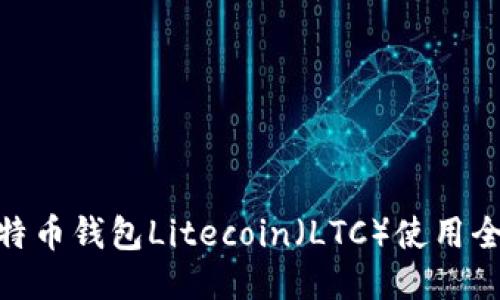 : 菜特币钱包Litecoin（LTC）使用全攻略