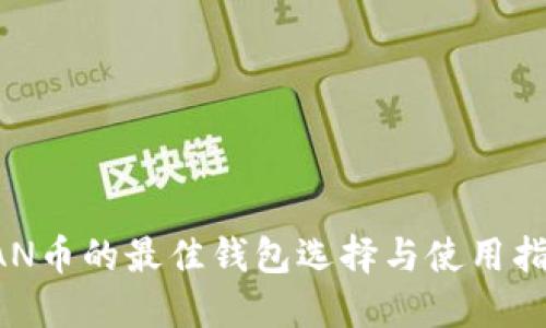RAN币的最佳钱包选择与使用指南