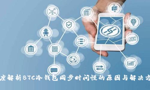 深度解析BTC冷钱包同步时间慢的原因与解决方案