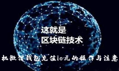 : 手机微信钱包充值io元的操作与注意事项