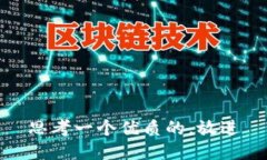 思考一个优质的，放进