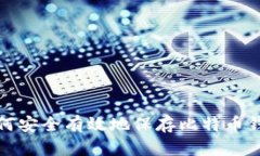 如何安全有效地保存比特币钱包