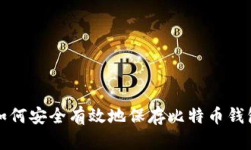 如何安全有效地保存比特币钱包