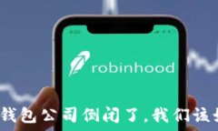   如果比太钱包公司倒闭了