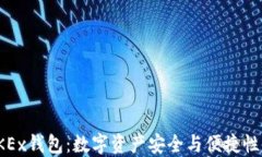 深入探讨OKEx钱包：数字资产安全与便捷性的完美