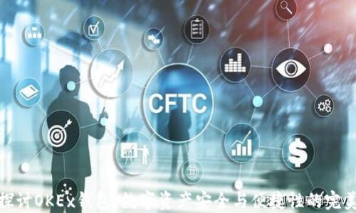
深入探讨OKEx钱包：数字资产安全与便捷性的完美结合