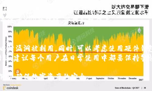 瑞波币钱包的使用指南：从入门到精通/
瑞波币, 钱包使用, 数字货币/guanjianci

随着数字货币的快速发展，越来越多的人开始关注瑞波币（XRP）及其钱包的使用。瑞波币作为一种具有潜力的数字货币，其快速交易和低费用的特点使其在区块链行业中备受关注。本文将详细介绍瑞波币钱包的使用，包括如何创建钱包、转账和接收XRP、管理资产等方面的内容。

一、什么是瑞波币？
瑞波币（XRP）是一种由Ripple Labs公司开发的数字货币，旨在为全球支付和交易提供快速、低费用的解决方案。瑞波币在数字货币市场中以其独特的技术和战略而闻名，尤其是在金融行业的应用场景。其优势在于交易速度快，通常在数秒内完成，且费用极低。这使得瑞波币在跨境支付等领域具有很大的潜力。

二、为什么需要瑞波币钱包？
瑞波币钱包是存储和管理瑞波币的工具，它不仅用于存储你的XRP资产，还提供了发起和接收交易的功能。使用合适的钱包可以确保用户的数字资产安全，并且方便做出各种交易。选择一个功能强大的瑞波币钱包，可以有效提高用户在数字货币交易中的效率及安全性。

三、如何创建瑞波币钱包？
创建瑞波币钱包有几种不同的方式。用户可以选择在线钱包、软件钱包或者硬件钱包。以下是如何创建瑞波币钱包的步骤：
ol
    li在线钱包：访问瑞波币钱包提供的网站，例如Toast Wallet或XRP Tip Bot，注册并按照提示创建账户。/li
    li软件钱包：下载官方推荐的瑞波币钱包应用，安装后进行下载安装到入账户设置，设置密码并生成助记词。/li
    li硬件钱包：购买如Ledger Nano S或Trezor等硬件钱包，按照说明书进行设备设置，并将瑞波币地址添加到钱包中。/li
/ol
在创建钱包时，请务必记录好助记词和密码，这些信息是恢复钱包的关键。

四、怎样使用瑞波币钱包进行交易？
一旦创建了瑞波币钱包，就可以开始进行交易。以下是使用瑞波币钱包进行交易的一般步骤：
ol
    li接收XRP：在钱包中找到你的瑞波币地址，然后分享给发送方，或者使用生成的二维码让对方扫描完成转账。/li
    li发送XRP：打开钱包，选择“发送”功能，输入接收方的瑞波币地址和转账金额，确认信息后提交交易。/li
/ol
在发送及接收交易时，请务必确保地址无误，因为数字货币一旦转账无法撤回。

五、瑞波币钱包的安全性如何保障？
瑞波币钱包的安全性非常重要，以下是确保钱包安全的一些有效措施：
ul
    li使用强密码，并定期更换，避免使用简单且易于猜测的密码。/li
    li启用双重验证（2FA），增加账户访问的安全性。/li
    li确保您的计算机或移动设备上没有恶意软件，定期进行病毒检查。/li
    li备份您的钱包信息，保留助记词和私钥，以防意外情况导致钱包无法访问。/li
    li尽量使用硬件钱包存储大额资产，因为硬件钱包相对于软件钱包更加安全。/li
/ul

六、可能与瑞波币钱包相关的问题
h4（1）如何选择适合我的瑞波币钱包？/h4
选择合适的瑞波币钱包取决于多个因素。首先，你需要考虑你将如何使用这个钱包。如果你只是偶尔交易，可以选择在线钱包或移动钱包。如果你长期持有或投资XRP，硬件钱包会是更好的选择，因为硬件钱包提供更高的安全性。另外，还需关注钱包的用户界面是否友好、是否支持多种币种等。 
其次，还要考虑钱包的安全性，比如它是否支持双重验证、是否有备份功能、以及它的开发者背景和用户评价等等。选定后，大可试用一下使用感受，确保适合自己。

h4（2）瑞波币钱包的手续费是怎样的？/h4
瑞波币钱包的手续费因不同的钱包和交易方式而异。通常情况下，使用瑞波币进行交易的手续费极低，通常在0.00001XRP到0.01XRP之间。这个费用构成了网络费用，主要用于激励参与验证交易的节点。
在使用某些在线钱包时，可能还会有额外的管理费或提款费。在选择钱包时，建议仔细查看各项费用，并选择适合的方案，尽量选择透明且没有隐藏费用的钱包。

h4（3）如何恢复失去的瑞波币钱包？/h4
一旦你丢失了瑞波币钱包的访问权限，如密码或设备损坏，可以通过助记词来恢复。助记词是创建钱包时自动生成的一组单词，用于恢复钱包。在设备或应用上找到“恢复钱包”的选项，输入助记词即可找回。如果你没有助记词，那么很遗憾，你将无法找回失去的资产。
因此，适当的备份和保存助记词非常重要，推荐将其保存在安全、保密的地方，不要轻易与他人分享这些信息。

h4（4）瑞波币与其他数字货币钱包有什么区别？/h4
瑞波币钱包主要用于存储和管理XRP，而其他数字货币钱包则可能会支持各种加密货币。瑞波币的交易速度快并且费用低，但其特性和使用场景与比如比特币或以太坊等其他主流数字货币有所不同。
此外，一些钱包可能是多币种的，允许用户在一个钱包中管理多种数字资产。而瑞波币钱包则可能更具针对性和专一性，功能上会更专注于XRP的转账、管理和操作上。

h4（5）瑞波币钱包是否会被黑客攻击？如何预防？/h4
任何数字钱包都有被黑客攻击的风险，但可以通过各种措施来降低风险。强烈建议使用具有较高安全性的钱包，并且保持软件更新，以防漏洞被利用。同时，可以考虑使用硬件钱包来存放大额资产，以实现更高的安全性。
此外，用户自身的防范意识也非常重要，例如使用强密码、启用双重验证、避免在公共网络下进行交易等，都是防止黑客攻击的有效措施，建议每个用户在日常使用中都要保持警惕。

总结来说，瑞波币钱包的使用并不复杂，但在安全性和管理上需要格外留意。希望以上内容能帮助更多的用户熟悉瑞波币钱包的操作，并确保数字资产的安全。