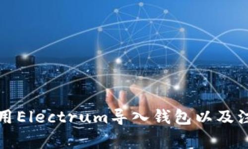 如何使用Electrum导入钱包以及注意事项