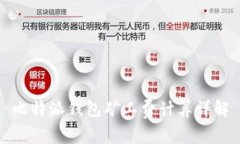 比特派钱包矿工费计算详