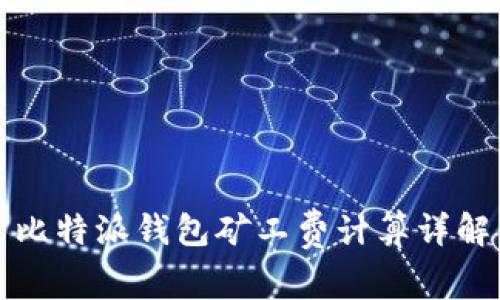 比特派钱包矿工费计算详解